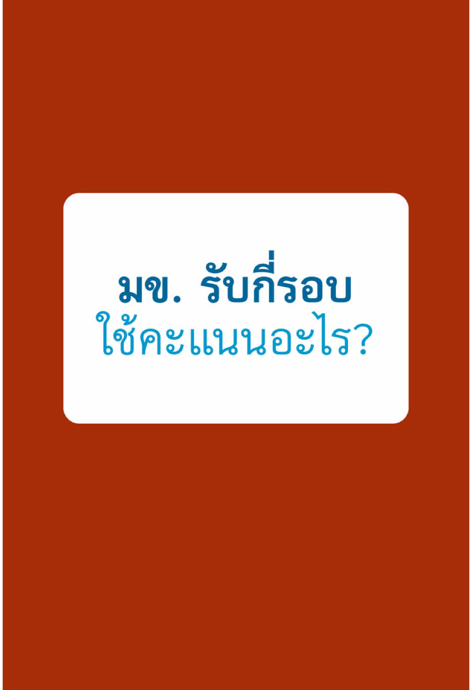 มหาวิทยาลัยขอนแก่น รับกี่รอบ แต่ละรอบใช้คะแนนอะไรบ้าง? . #TPAT #TGAT #ALEVEL  #TCAS69 #DEK69  #รอบพอร์ต #PORTFOLIO #KKU #มข #มหาวิทยาลัยขอนแก่น
