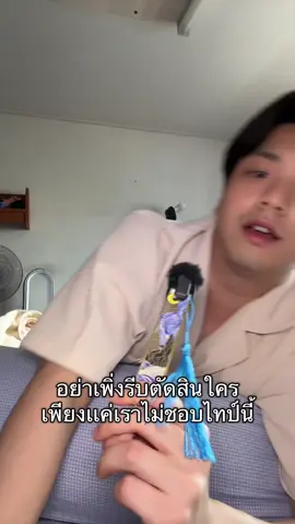 อย่าเพิ่งรีบตัดสินใครเพียงเเค่เราไม่ชอบไทป์นี้