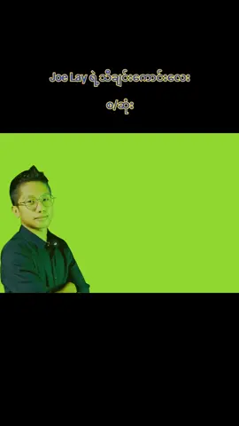 နာကျည်းခဲ့ပါသည်...သို့သော်//joe lay....#သီချင်းလေးကြိုက်လို့ပါ #joelay #myanmar #foryou #myanmartiktok🇲🇲🇲🇲 #ai #သီချင်းချစ်သူများအတွတ်☺️🎼🎵🎶 