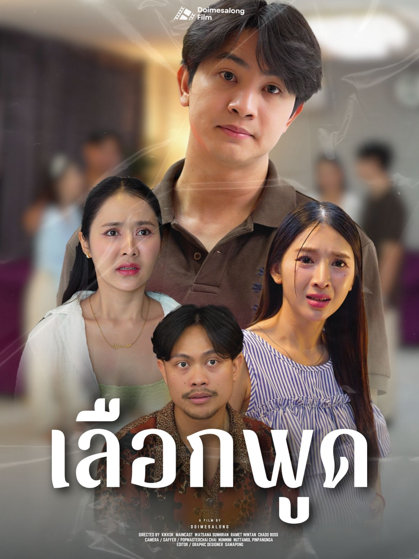 คำพูดมีมากมาย ดันเลือกใช้คำไม่เข้าหู #ดอยแม่สลองสื่อสังคมออนไลน์ #ดอยแม่สลอง #ละครสั้น #ละครคุณธรรม