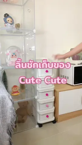ลิ้นชักเก็บของ cute cute  #ลิ้นชัก #ตู้เก็บของ #แต่งบ้าน #แต่งบ้านมินิมอล #ตู้เก็บเครื่องสําอาง #เก็บเครื่องสําอาง #เครื่องสําอาง #มินิมอล 
