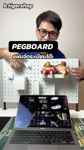 Pegboard แผ่นวางจัดระเบียบโต๊ะ #pegboard #สกัวดิส #ตกแต่งโต๊ะ #ตกแต่งโต๊ะทํางาน #ของตกแต่งโต๊ะทํางาน #โต๊ะคอม #แต่งโต๊ะทํางาน #จัดระเบียบบ้าน #จัดระเบียบโต๊ะทํางาน #btigershop 