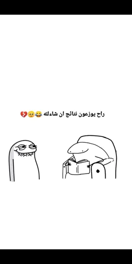 ممنوع احد يسئل 🤣 #نتائج_الثالث_متوسط #الصف_الثالث_متوسط #طلاب_العراق #وزارة_التربية #الشعب_الصيني_ماله_حل😂😂 #مضحك #مقاطع_مضحكهة 