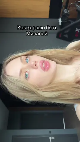 Я четвертая Милана если что 😱 инфа в тгк «миланчик» 💞