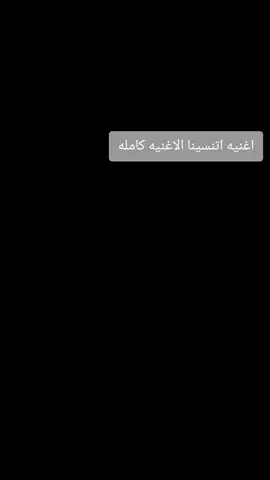 الاغنيه كامله (اتنسينا) #الاغنيه_ادمان #الاغنيه_ادمان_🖇️_🤎 #اكسبلورexplore 