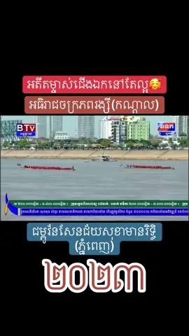 អតីតម្ចាស់ជើងឯកនៅតែល្អ🥰❤️🥰🇰🇭#ទូកង_កម្ពុជា_យើង #ទូកងកូនខ្មែរ #អធិរាជចក្រភពរង្សី #ជម្ពូសែនជ័យសុខាមានរិទ្ធិ #ទូកងខេត្តកណ្ដាល #ទូកងរាជធានីភ្នំពេញ 