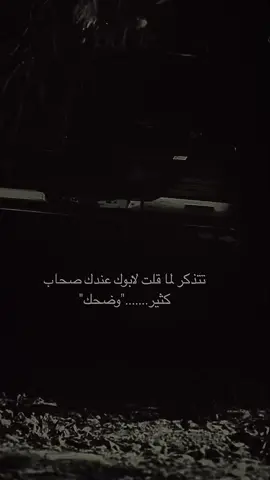 تتذكر لما قلت لابوك عندك صحاب كثير........وضحك#فولو #لايك #اكسبلور #اقتباسات #عباراتكم_الفخمه📿📌 #اعادة_النشر🔃 #ترندات_تيك_توك #ستوريات #شعب_الصيني_ماله_حل😂😂 #fyp #foryou #fypシ #duet 