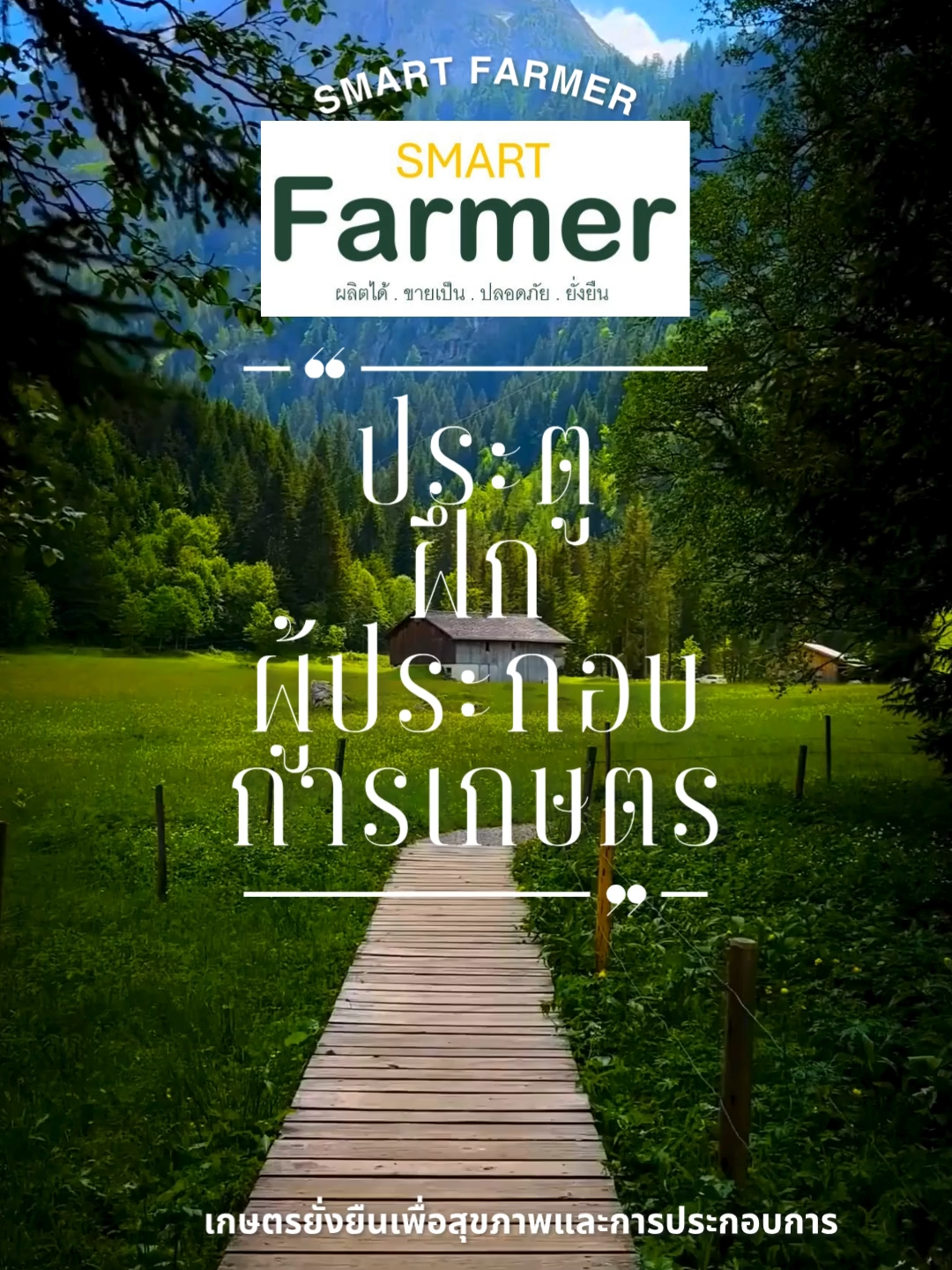 เก่งคิด เก่งคน เก่งงาน ฝึกกันได้..... SMART Farmer| เกษตรยั่งยืนเพื่อสุขภาพและการประกอบการ #เกษตรยั่งยืนเพื่อสุขภาพและการประกอบการ #มหิดลนครสวรรค์ #เกษตรประกอบการ #เกษตรมหิดล #smartfarmer #agripreneur