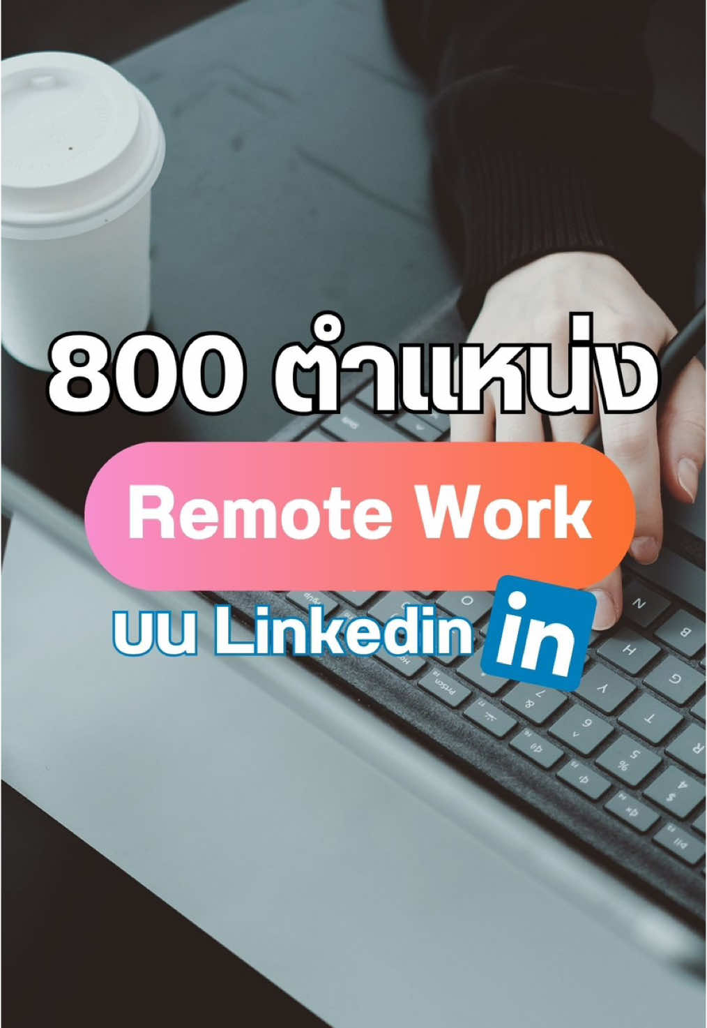 💻 เจองาน Remote บน LinkedIn เกือบ 800 ตำแหน่ง ✨ทั้งสายดีไซน์ การตลาด คอนเทนต์ ไปจนถึงสายเทค ลองไถดูเล่น ๆ แต่เจองานน่าสนใจเพียบ เลยเอามาแชร์ไว้ เผื่อใครกำลังหาทางอยู่ 🧭 #remotework #worklifebalance #worklife #ชีวิตคนทํางาน #workfromhome #งานwfh #แหล่งหางาน 