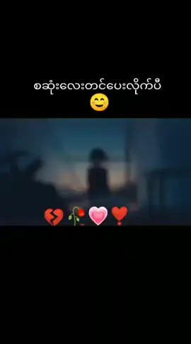 ခွင့်မပြုတော့ပါစဆုံးလေးတင်ပေးလိုက်pနော်🥰🥰🥰