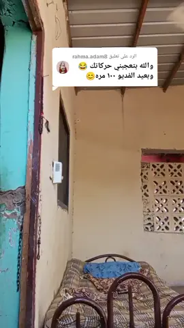 الرد على @rahma.adam8 #كوميديا_مضحكة #الشعب_الصيني_ماله_حل😂😂🙋🏻‍♂️ #سودانيز_تيك_توك_مشاهير_السودان💜🇸🇩💜 #خجو_الشغل_ي_عالم➕_📝_❤️‍🔥_ 
