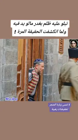تبلو عليه ظلم بغدر مالو يد فيه ولما انكشفت الحقيقة المرة ! #MorroDrama #MoRoSeries #moroo_tv #drama #filmclips #makingthecut 