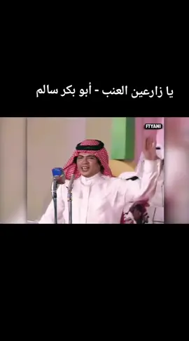 مكة المكرمة #يا زارعين العنب - أبو بكر سالم