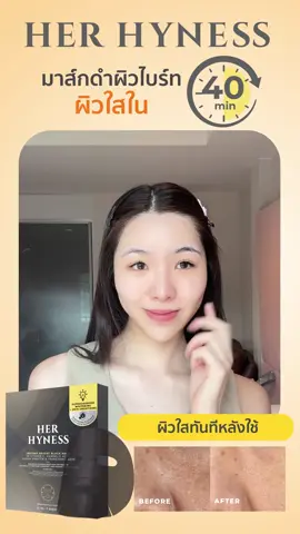 บูสต์ผิวกระจ่างใสแบบเร่งด่วนใน 40 นาที! ต้องมาส์กดำ Her Hyness สูตรไบร์ท🌚✨ลดหมองคล้ำ ปรับสีผิวสม่ำเสมอ เห็นผลจริงแต่อ่อนโยนมากกกก! #HerHyness #No1CleanBeauty 