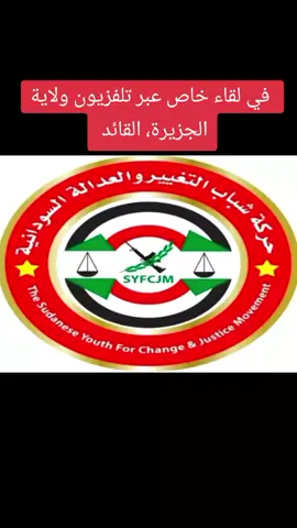 #مشاهير_تيك_توك  #مشتركة_فوق🦁💪🏿  #جيش_واحد_شعب_واحد  #🔴 في لقاء خاص عبر تلفزيون ولاية الجزيرة، القائد الأعلى لحركة شباب التغيير والعدالة السودانية، الجنرال خالد ثالث أبكر : الحرب وحدت الشعب السوداني خلف قيادته وخلف القوات المسلحة، بصورة غير مسبوقة، و هذه نقطة بداية وإطلاقة للتعافي الوطني.   و ذلك  لأن المستدف من هذه الحرب ليست رقعة جغرافية بعينها، ولا جهة معينة، إنما المستهدف كل الشعب السوداني وكل السودان في ثقافته، و إرثه، و في وجوده كدولة، علماً بأن السودان قادر إذا ما استقر و إذا ما تعافى و إذا ما أدار هذا التنوع بشكل جيد، أن يكون قوة مؤثرة إقليمياً و دولياً، وإقتصادياً، و بذلك سيكون سياسياً و عسكرياً دولة محورية لا يمكن تجاوزها. #تابع_اللقاء_كاملاً #السودان #الخرطوم #سنار #الجزيرة  #القضارف #كسلا #البحر_الأحمر  #الصحيفة_الرقمية_الرسمية_الأولى  صحيفة الشرق الدولية - الرقمية  #أربعة_و_تسعون_ألف_متابع  #الخبر_من_مصدر_المصادر