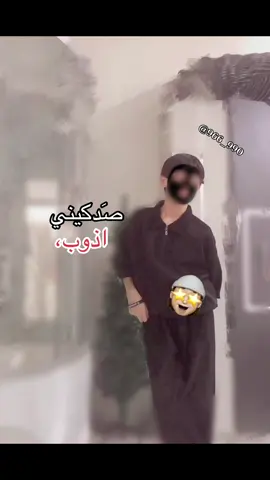 صدكيني اذوب اذوب!#fyppppppppppppppppppppppp #fyp #fypppppppppppppp #foruyou #صدكيني_اذوب #اكسبلورexplore #الشعب_الصيني_ماله_حل😂😂 #تخمط_اعتبرك_فانز_الي💆🏼‍♂️ #كوت #اغاني 