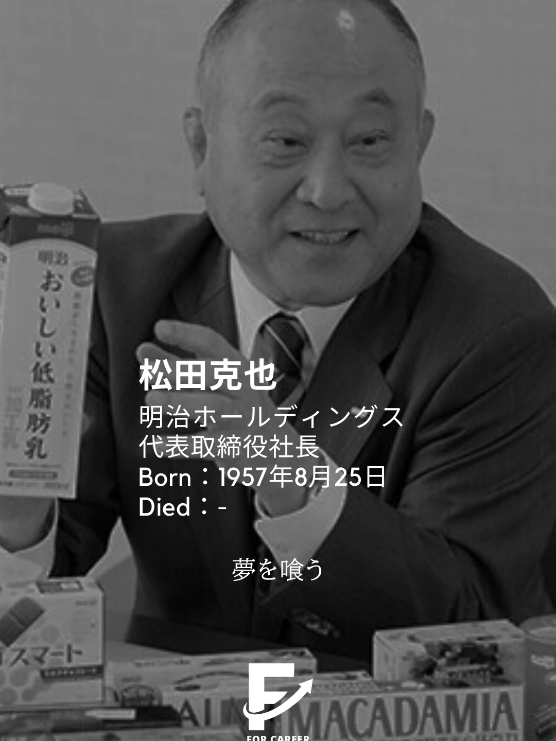 松田 克也（Katsuya Matsuda）｜明治ホールディングス株式会社 代表取締役社長／食品×製薬の両輪経営で未来を拓くリーダー 🇯🇵🥛💊 1957年8月25日生まれ。 東京大学法学部卒業後、明治製菓入社。経営企画・管理部門を中心にキャリアを重ね、2023年に明治HD社長就任。食品・乳業・医薬の三軸を統括しつつ、グローバル展開とESG経営強化を推進。現場志向と論理的戦略性を併せ持ち、安定成長と次の100年に向けた変革を進行中。 #松田克也 #明治 #経営 #経営戦略 #経営者  #名言集 #モチベーションアップ #ビジネス  #tiktok教室 #キャリア #就職 #転職 #社会人