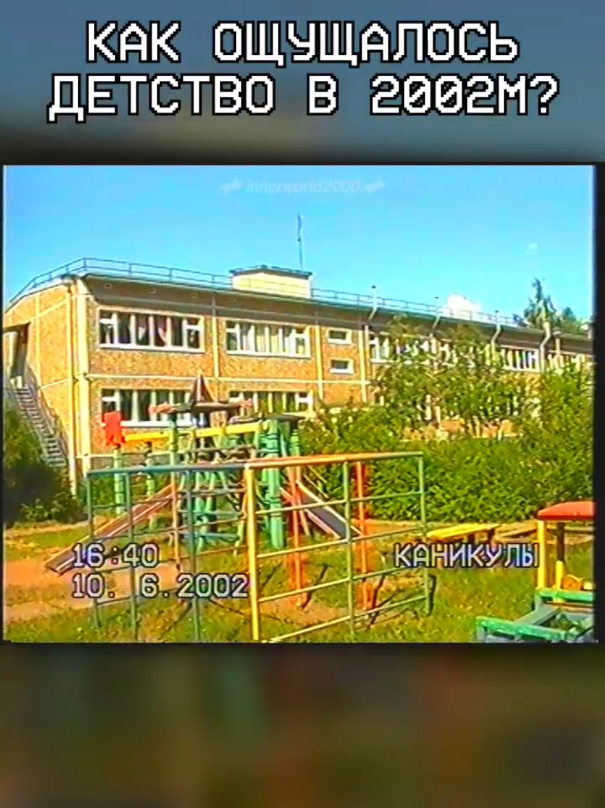 как я вижу родной посёлок в 2002м году. тгк: innerworld2000 song: boards of canada - a06 (r35tt) #vhs #dreamcore #aesthetic #Summer #nostalgia #2000s #russia #полазна #пермскийкрай #boardsofcanada 