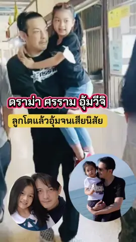 #ดราม่าหนุ่มศรรามอุ้มน้องวีจิลูกโตแล้วอุ้มจนเสียนิสัย#ศรราม #ศรรามเทพพิทักษ์ #วีจิ #พ่อลูก #ลูกสาว #ลูกสาวคนแรก #ลูกสาวคนเดียว #ดารา #นักแสดง #พระเอก #ดารายุค90 #นักร้องยุค90 #ยุค90 #ข่าวtiktok #ข่า#ข่าววันนี้ #ข่าวบันเทิง #บันเทิงtiktok #บันเทิง #ฟีดดดシ #อย่าปิดการมองเห็นนะครับ #อย่าปิดการมองเห็นนะครับ #เอาขึ้นหน้าฟีดที #ขึ้นฟีดเถอะ #เปิดการมองเห็น #ดันขึ้นฟีดที #เทรนวันนี้ #กดใจให้หน่อย #กดติดตาม #ช่วยเปิดการมองเห็นให้หน่อยนะtiktok🤣🤣 #กระแสมาแรง #กระแสข่าวดัง #กระแส #กระแสวันนี้tiktok #กระแสวันนี้tiktok#กระแสข่าวดัง  @โจ๊ก⭕️JOKER-BOY456 ช่องใหม่คับ  @โจ๊ก⭕️JOKER-BOY456 ช่องใหม่คับ  @โจ๊ก⭕️JOKER-BOY456 ช่องใหม่คับ 