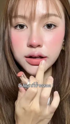 ชอบจริง ใช้ซ้ำแบบไม่ต้องคิดเยอะ 🤍🎀#barenblissnogravity #barenblissth #ลิปแมททุกmood