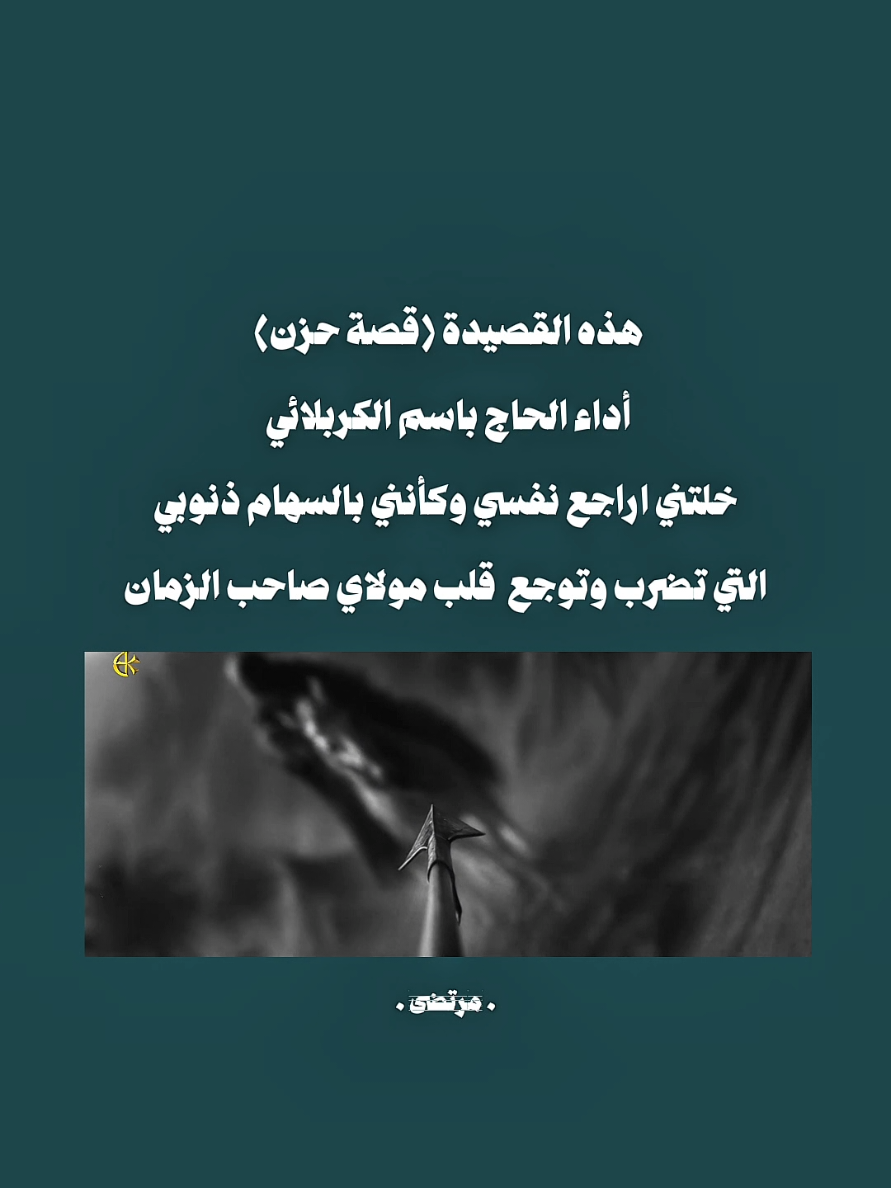 أنا السهم إللي مس امچان ماينمس              #يااباعبدالله_الحسين #باسم_الكربلائي  #علي_السقاي #باسميات  #اكسبلور 