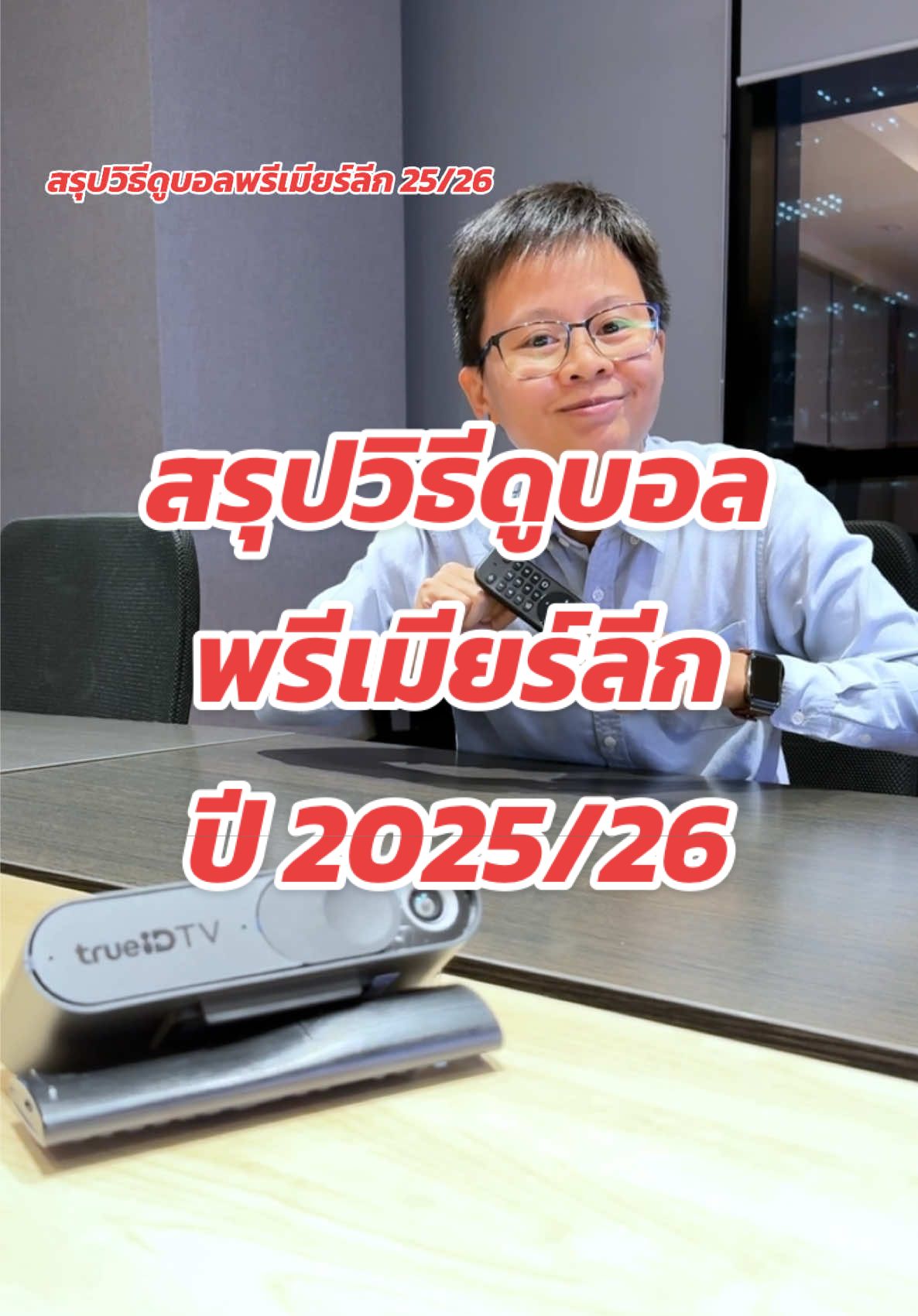 คนทรูก็ดูได้ 👍 #กล่องทรูไอดี #trueid #monomax #PremierLeague #ดูบอล #Truedtac5G #tiktokhowtoรู้เลย #VNVideoEditor 