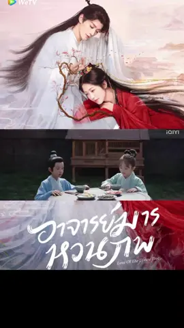 🧑‍🍼👩‍❤️‍👨#fyp #อาจารย์มารหวนภพ #เติ้งเหวยdengwei邓为 #เซี่ยงหานจือ向涵之xianghanzhi 