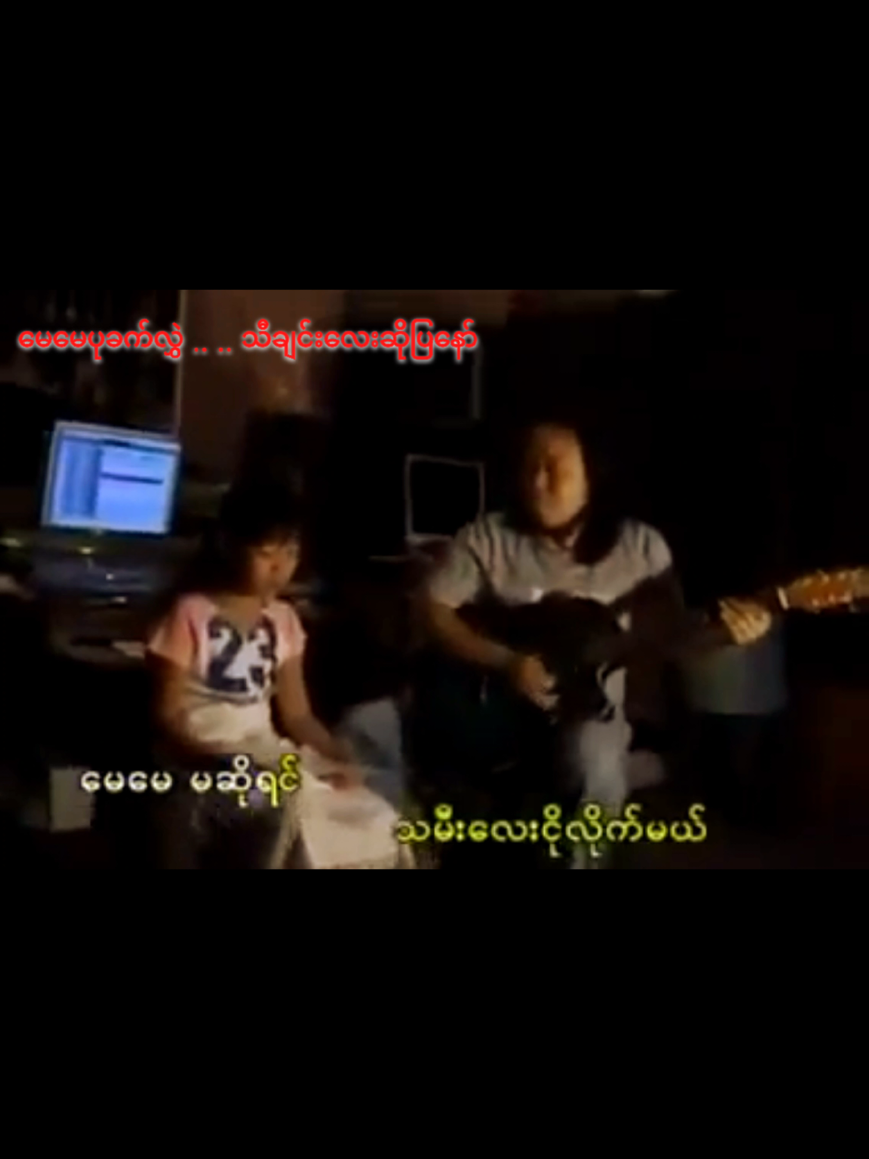 ​မေ​မေပုခက်လွှဲပြီး သီချင်းဆိုပြ​နော် ...