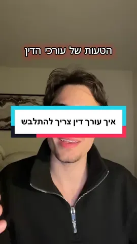 עורך דין יקר תתלבש למקצוע שלך זה יעשה לך נפלאות✨ איך עורך דין מתלבש #עורךדין 