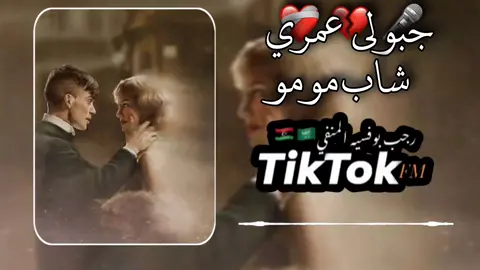 جبولي عمري 💔🔥 شاب مومو #راي_جزائري #جبولي_عمري #شاب_مومو #🎧🖤 #اغاني_مغربيه #راي_جزائري💞🌼  #تصميم_فيديوهات🎶🎤🎬 #تصميمي  #راي_جزائري💞🇩🇿🥰❤🎧 #اغاني_حزينه #تفاعلكم  #تصميمي_رايكم #تصميم_اغاني🎶🎤🎬 #momo #اغاني_جزائرية  #الجزائر_تونس_المغرب🇩🇿🇲🇦🇹🇳 #رجب_بوفسيه_لمنفي_🇱🇾🇸🇦 #ليبيا_طرابلس_مصر_تونس_المغرب_الخليج #اكسبلور #كلكم_شاركو_لايك_متابعه_كومنت_اكسبلور 