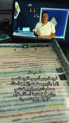 اقرا باليوم صفحه وثاني يوم راجع الصفحه الي قريته بهل حالة مراح تنسى الأدب ولا تهمل الأدب وتخلي بالدوام عندك وقت واقرا من هسة 🤍#السادسيون #متابعه_ولايك_واكسبلور #عقيل_الزبيدي #الأدب_العربي 