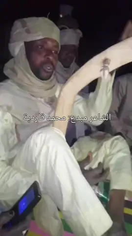 شاعر مبدع:محمد قاردية #مشاهير تيك توك السودان 🇸🇩 ،تشاد ،