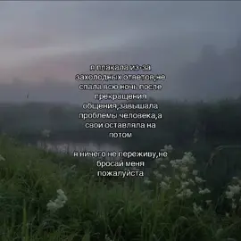 пожалуйста..                                    текст:я плакала из за холодных ответов,не спала всю ночь после прекращения общения,завышала проблемы человека,а свои оставляла на потом                                                                                   я ничего не переживу,не бросай меня пожалуйста#щпдослез #щп #щпвидеогрустные #грустноевидео #небросайменяпожалуйст
