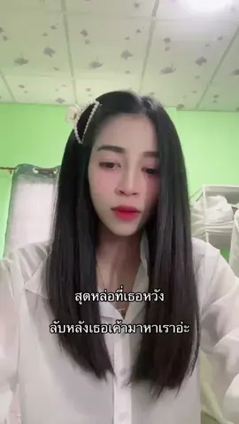 สุดหล่อที่เธอหวัง ลับหลังเธอเค้ามาหาเราอ่ะ 🫢🤗