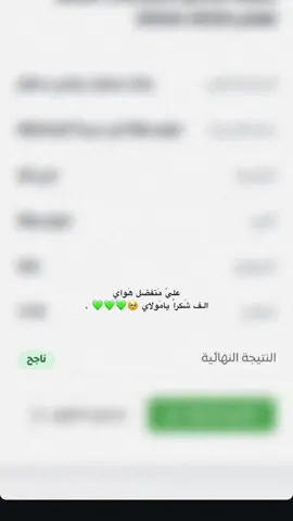 الحمَدلله 🥹💚💚💚 #نجحنا_والله_وفقنا #مالي_خلق_احط_هاشتاقات🧢 #الحمدلله_رب_العالمين#علي_متفضل_اهواي_الف_شكرإ_يمولاي🙏♥️ 