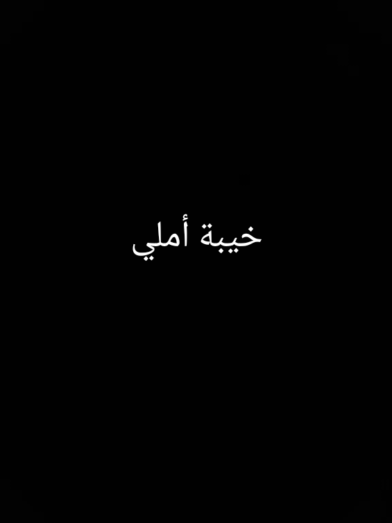 خيبة أملي #foryou #ستوريات #مشاهدات #hashtags #tiktokarab #tiktok #eltarabay @Ɩąཞıɬą @L҉𐌀̷R̷𐌉𐌕𐌀 @L҉𐌀̷R̷𐌉𐌕𐌀 @L҉𐌀̷R̷𐌉𐌕𐌀 
