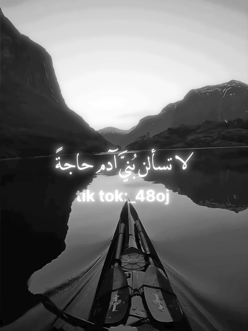 لا تـسـألـن بُنـيَّ آدم حـاجـةً وسل الذي أبوابه لا تُحجبُ #جرناس_القرشي 