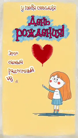 #otkrytky #открытки #поздравлениесднёмрождения #мужчине #женщине #красивоепоздравление #шуточное 