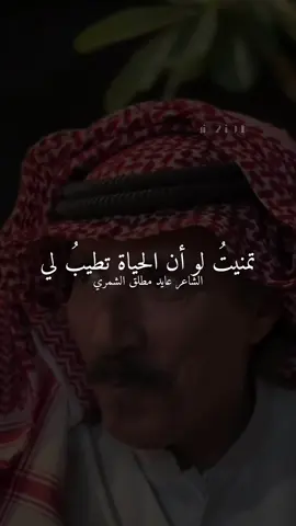 تمنيت لو أن الحياة تطيبُ لي .                    #ابومطلق_الشمري #عايد_مطلق_الشمري #تصميم_2٩ #شعر #قصايد #شعروقصايد #fypシ゚ #fy #4u #foryou #اكسبلورexplore #حفرالباطن #اكسبلور #قصيد 