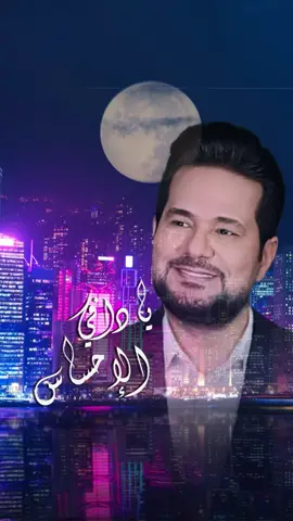 حالياً على قنوات روتانا البومي الجديد وينه وينه …احبكم