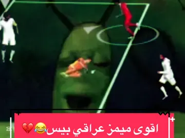 كمل للنهاية 😂💔هذا اقوى فيديو ميمز سويته 😂😂 #ميمز #ميمز_بيس_موبايل😂😂 #ميمز_عراقي #بيس #efootballmobile #efootball2025 #بيس_موبايل2021 #كابتن_ماكس 