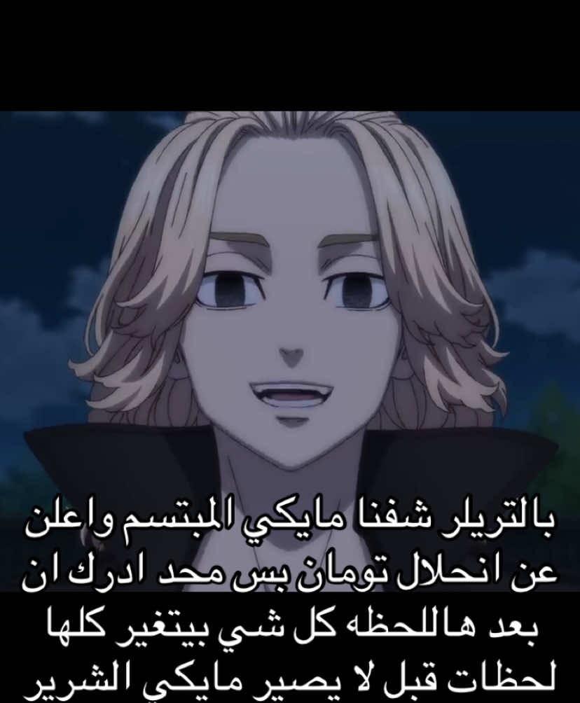 مابي مايكي الشرير💔💔#tokyorevengers #mickey #toman #viral #explore #fyp #viralvideo #fypppppppppppppppppppp #foryoupage #fypシ゚ #viralvideo 