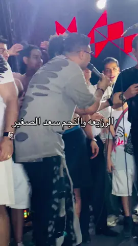 الجزء التاني مع النجم سعد الصغير والرزيعه😂🤍🎤#الرزيعه #حماصه_الرزيعه #زيزو_الرزيعه #شبرا_الخيمة #الشعب_الصيني_ماله_حل😂😂 #اكسبلورexplore #foryoupage #السعودية #الامرات🇦🇪 #الكويت🇰🇼 #مصر 