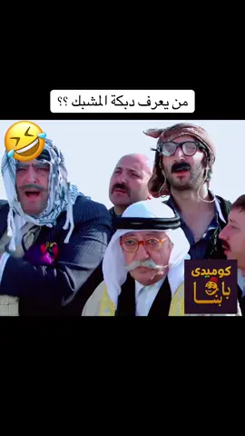 #كوميدي_باشا #fyp #الخربة 