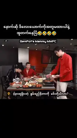 ဒါတောင်လေးယောက်ဘဲ joongdunkပါရင်ပွဲကပီးပီ gemiနဲ့နာရာဝစ်ရယ်သံမှာကျရှုံးပြီ🤣🤣🤣🤣🤣🤣#pondphuwin #geminifourth #ppnaravit #pondphuwin #ရောက်စမ်းfypပေါ် #မြင်ပါများပီးချစ်ကျွမ်းဝင်အောင်လို့🤒🖤 #flyppppppppppppppppppppppppppppppp #ဒီတစ်ပုဒ်တော့fypပေါ်ရောက်ချင်တယ် #littlebigworldwithpondphuwin #မူရင်းvideoပိုင်ရှင်အားcrdပေးပါတယ်🥰 