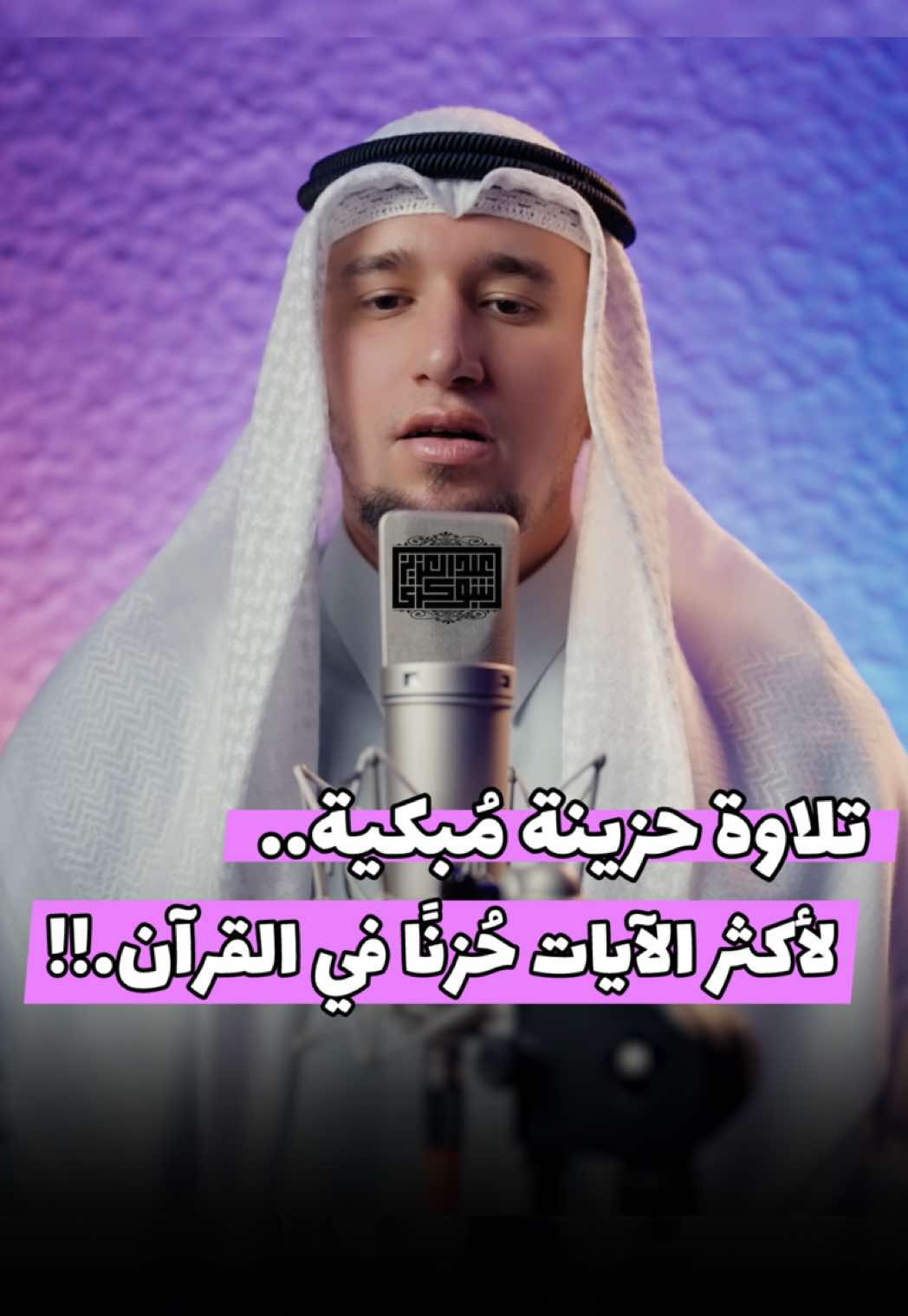 تلاوة حزينة تحيي القلوب 💜 || أكثر الآيات ألمًا وحُزنًا في القرآن الكريم.. #القارئ_عبد_العزيز_شوكري #اكسبلور #قران_كريم 