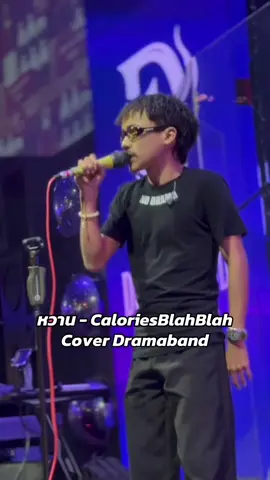 หวาน - CaloriesBlahBlah original version : nursery sound Cover Dramaband #dramaband #บัญญัติร้อง #หวาน #ขึ้นฟีด 