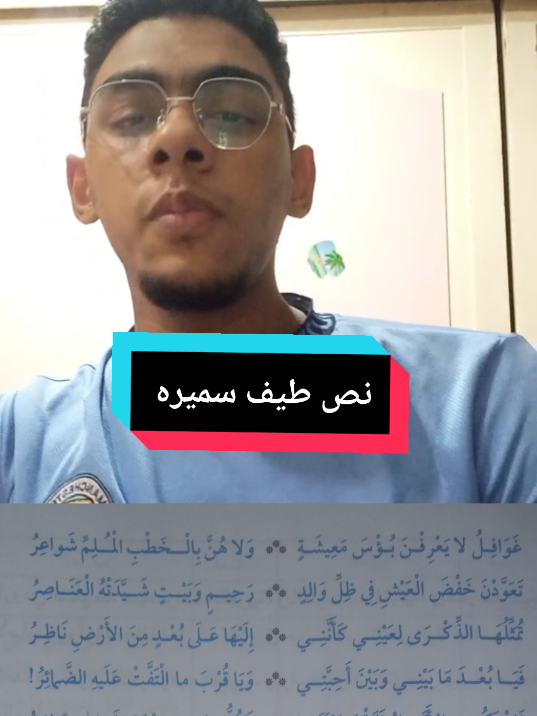 نص طيف سميره ❤️ #الثانويه_الازهريه #تالته_ثانوي #الثانوية_العامة #ثالث_ثانوي #الثانويه #fyp #pov #الشعب_الصيني_ماله_حل😂😂 #مالي_خلق_احط_هاشتاقات #مالي_خلق_احط_هاشتاقات #اللهم_صلي_على_نبينا_محمد 