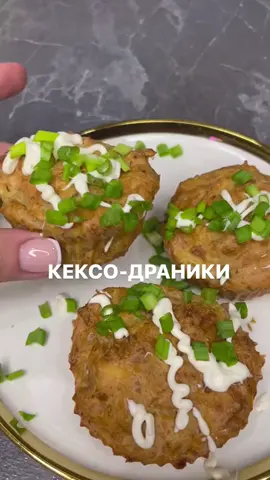 #кексодраники🥔🥔🥔