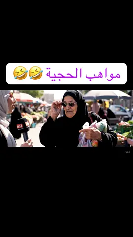 4مقابلة مع الحچية… والصدمة بالمواهب! #fyp #foryou #الحچية ##ا#الحچية #م#مواهب_الحچية #ا#الذكاء_الاصطناعي #f#fun_with_ai #ت#تحشيش_عراقي #ر#ريلز_عراقي #م#محتوى_عراقي #م#مقابلات_شارع #ت#ترند_عراقي #ض#ضحك_من_الواقع #ذ#ذكاء_اصطناعي_عربي #ك#كوميديا_الذكاء_الاصطناعي #ا# ##االحچية_تحچي